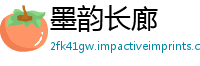 墨韵长廊